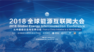2018全球能源互联网大会
