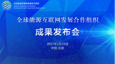 2017全球能源互联网发展合作组织成果发布会